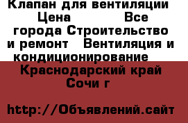 Клапан для вентиляции › Цена ­ 5 000 - Все города Строительство и ремонт » Вентиляция и кондиционирование   . Краснодарский край,Сочи г.